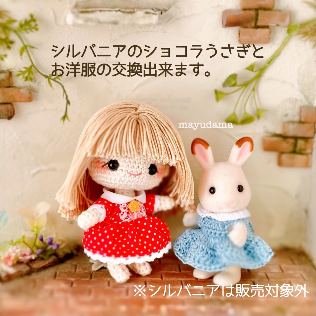 きせかえあみぐるみ女の子&ミニミニうさちゃん