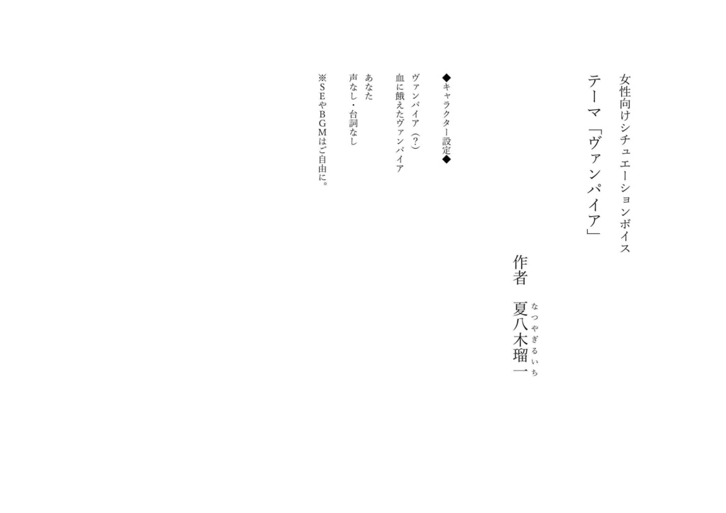 全年齢 女性向けシチュエーションボイスのフリー台本 ヴァンパイア 夏八木瑠一 Booth
