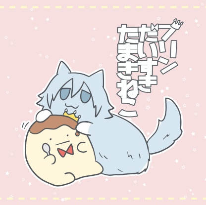 5/3スパステ新刊 プリンだいすきたまきねこ