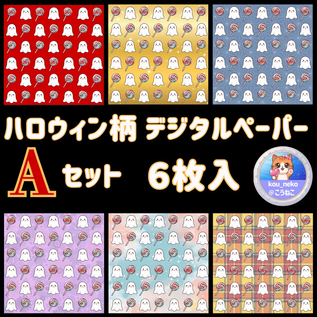 【ハロウィン】デジタルペーパー Aセット（全6枚入）