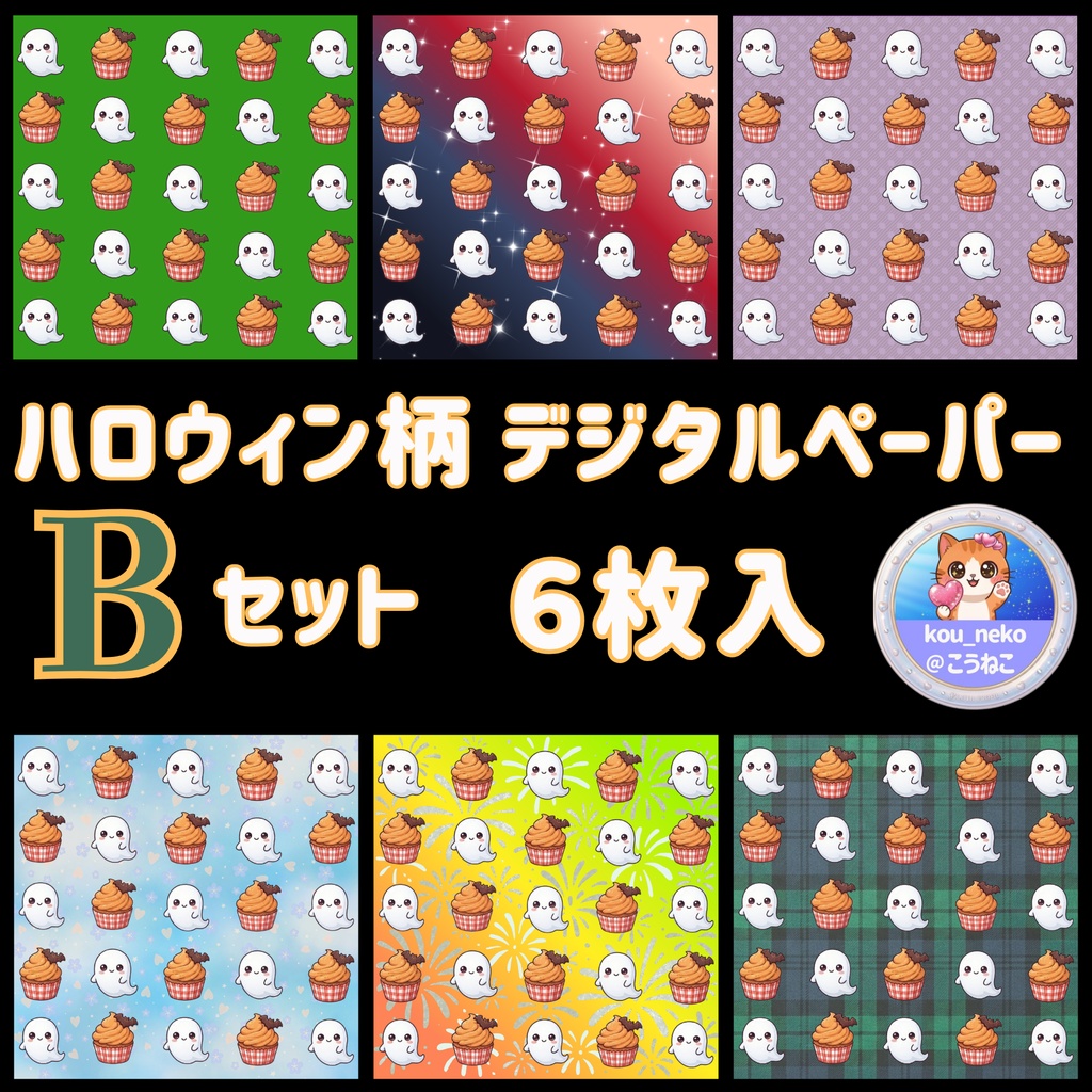 【ハロウィン】デジタルペーパー Ｂセット（全6枚入）