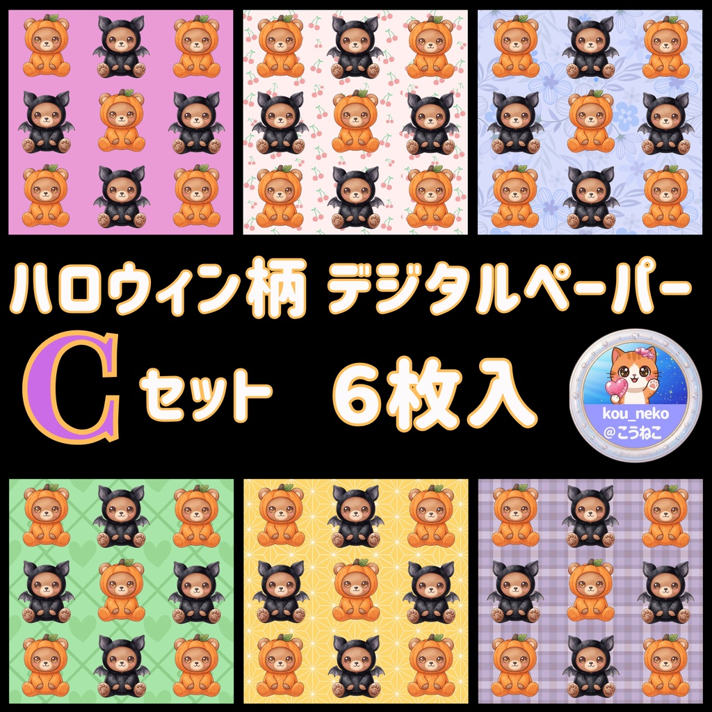 【ハロウィン】デジタルペーパー Ｃセット（全6枚入）