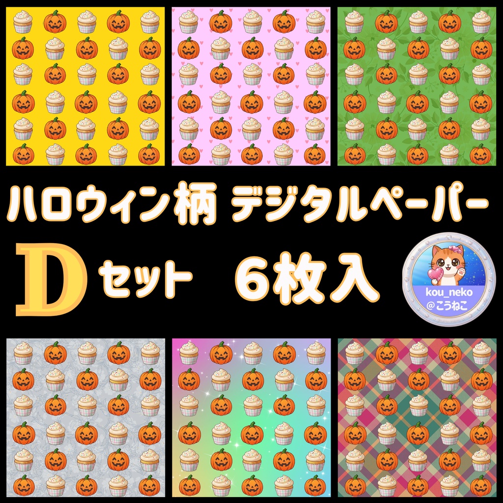 【ハロウィン】デジタルペーパー Ｄセット（全6枚入）