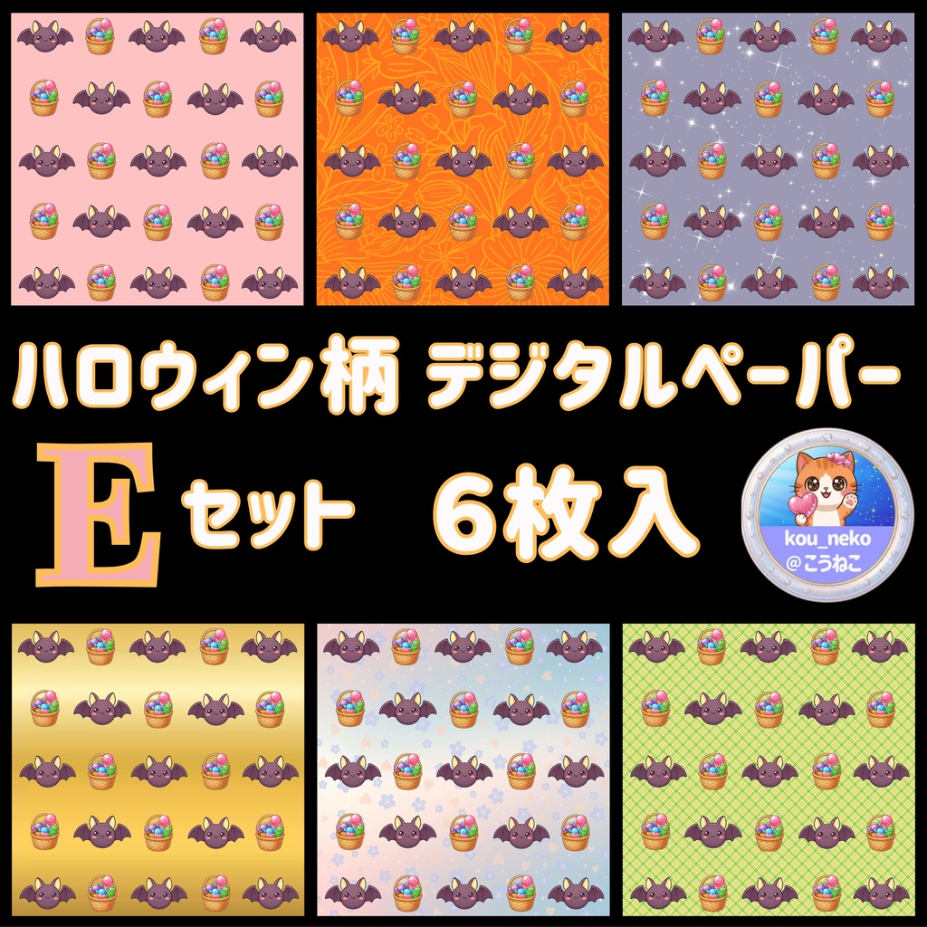 【ハロウィン】デジタルペーパー Ｅセット（全6枚入）