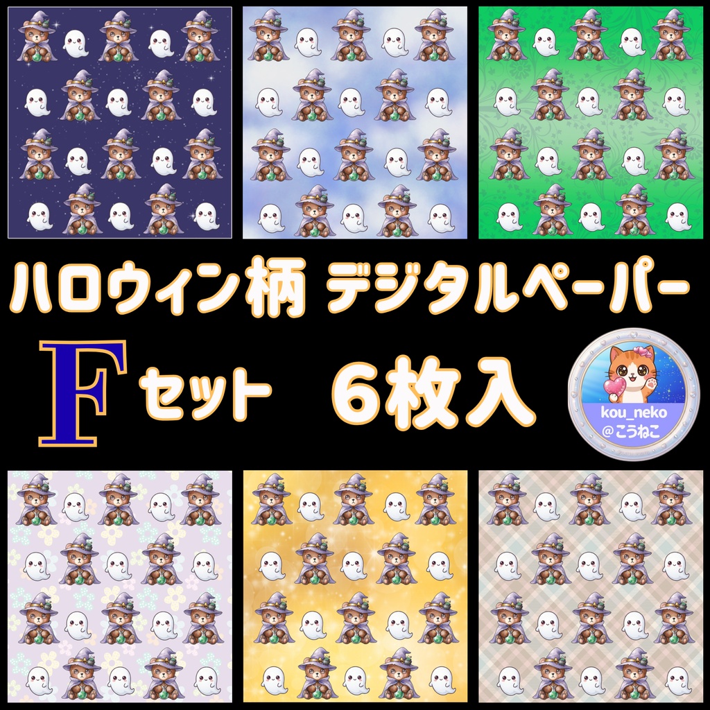 【ハロウィン】デジタルペーパーＦセット（全6枚入）