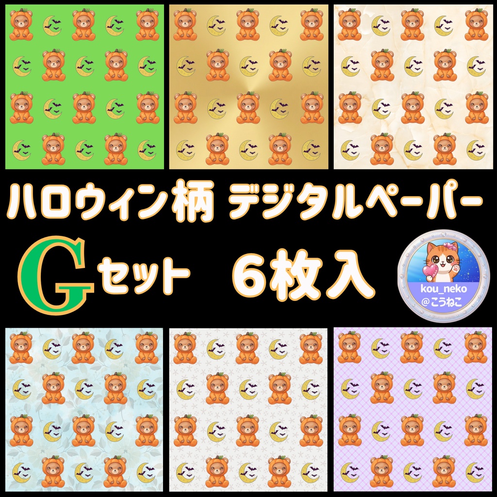 【ハロウィン】デジタルペーパーＧセット（全6枚入）