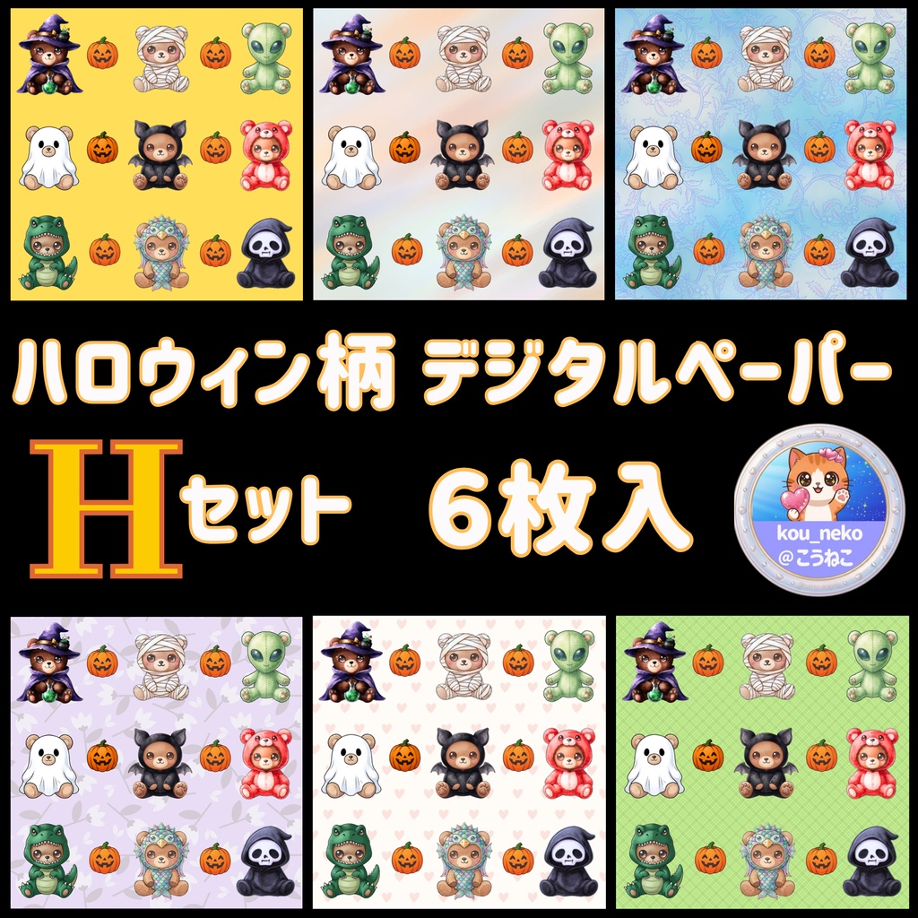 【ハロウィン】デジタルペーパーＨセット（全6枚入）