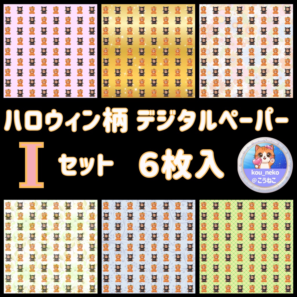 【ハロウィン】デジタルペーパーＩセット（全6枚入）