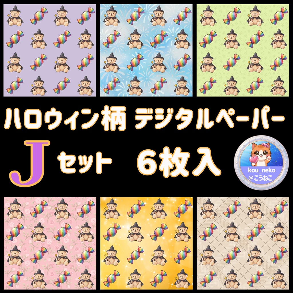 【ハロウィン】デジタルペーパーＪセット（全6枚入）
