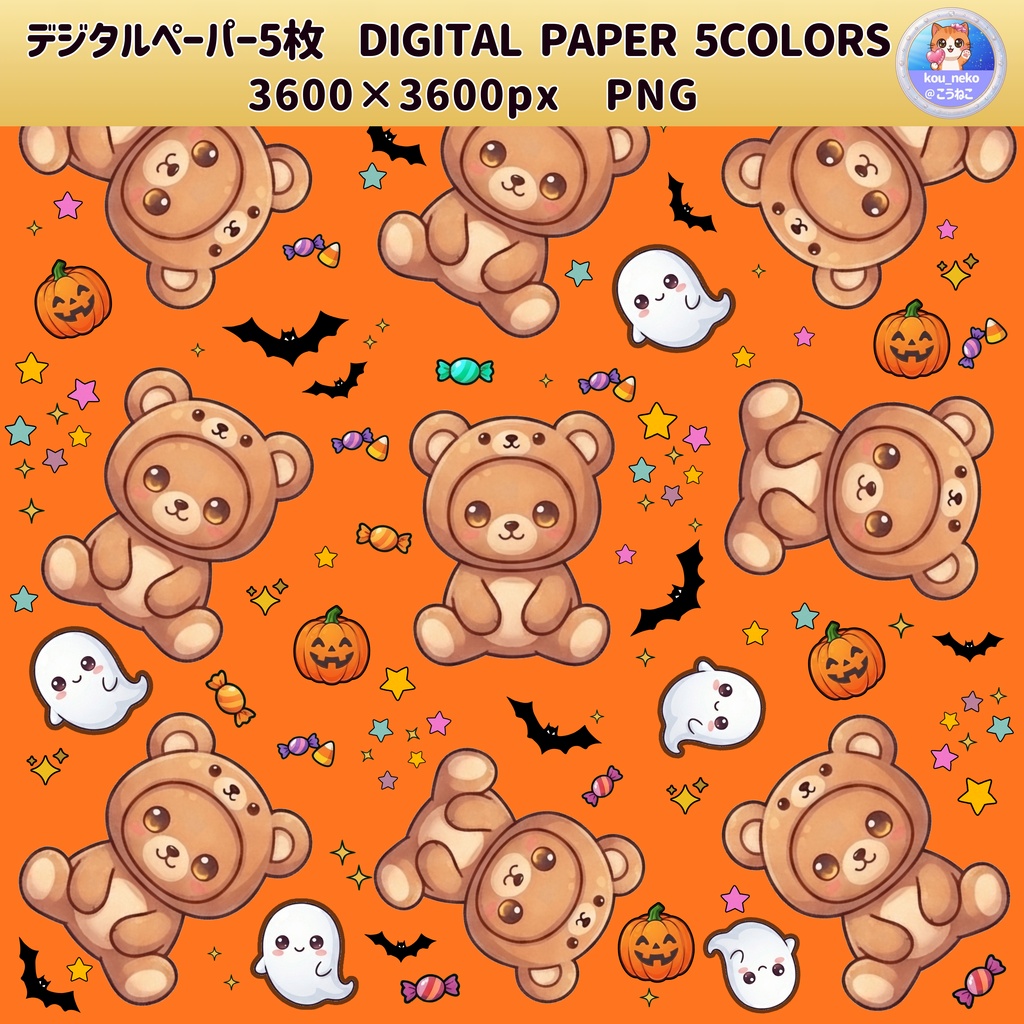 【キュートな背景素材】ハロウィン柄デジタルペーパー 全5枚