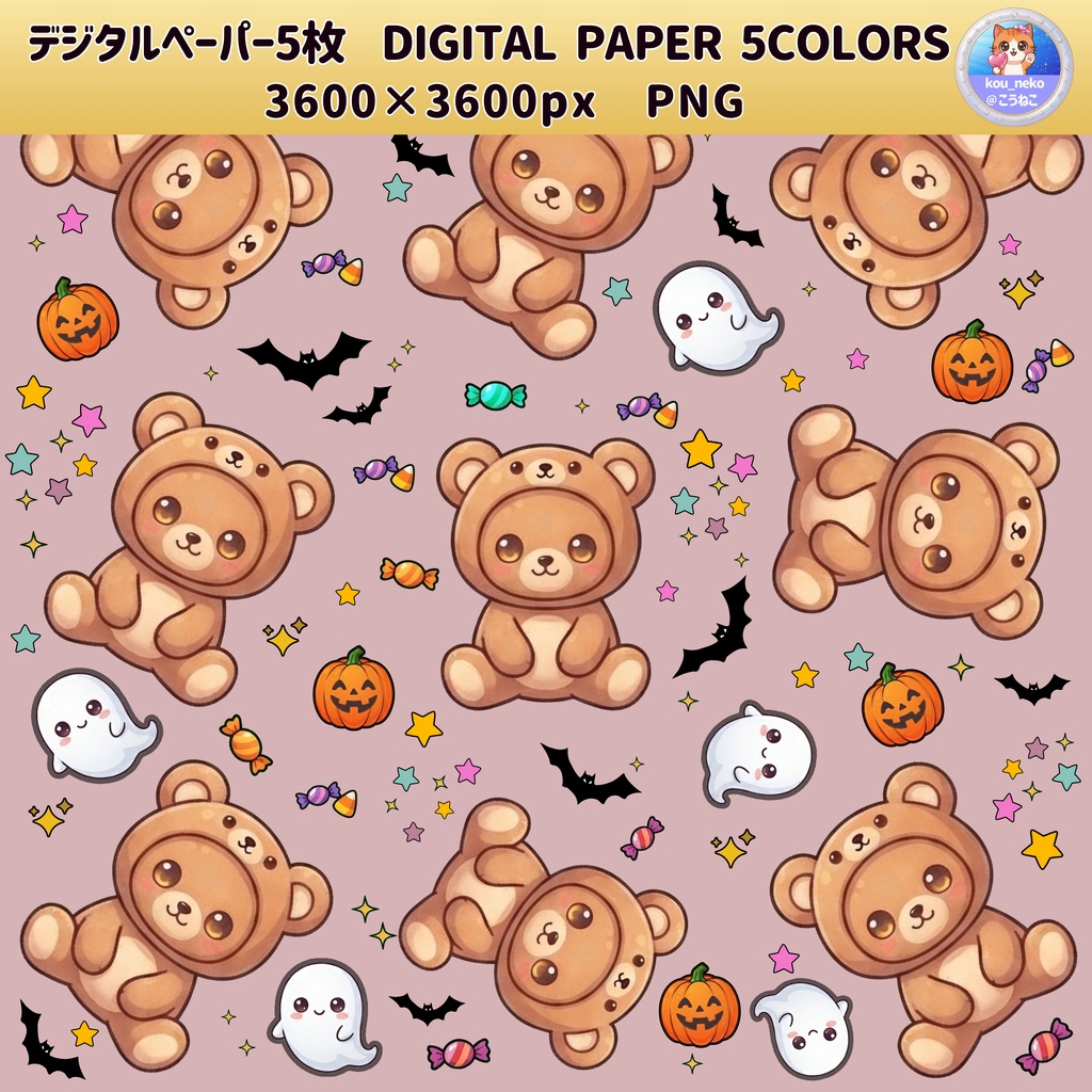 【キュートな背景素材】ハロウィン柄デジタルペーパー 全5枚