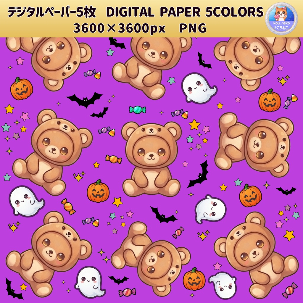 【キュートな背景素材】ハロウィン柄デジタルペーパー 全5枚