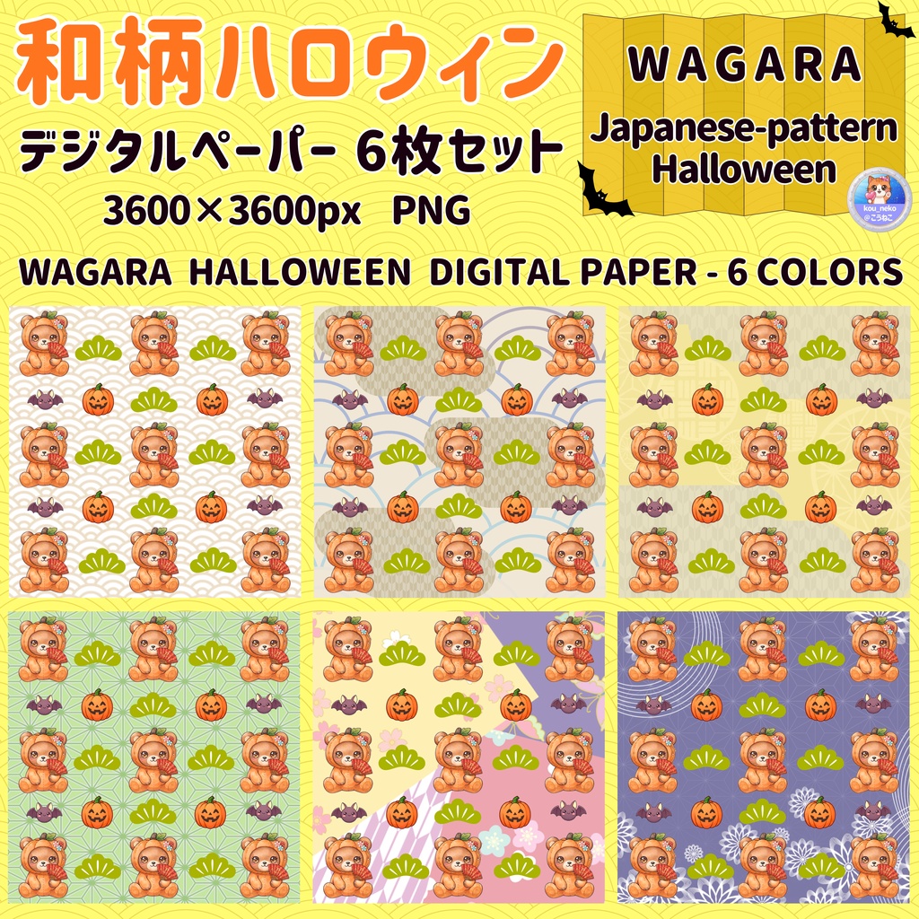 【和柄】ハロウィン　デジタルペーパー 全6枚