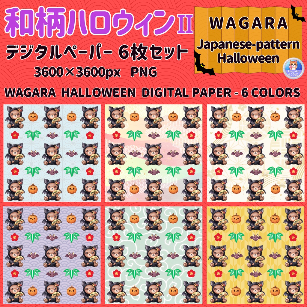 【和柄】ハロウィン　デジタルペーパーⅡ 全6枚