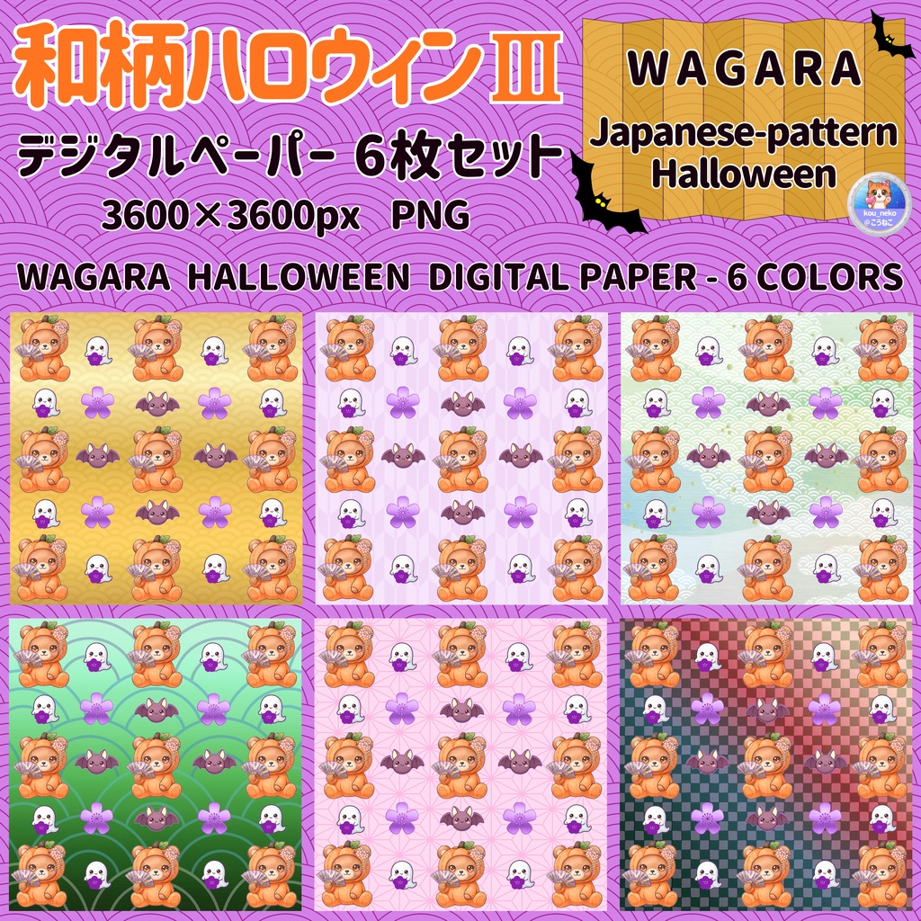 【和柄】ハロウィン　デジタルペーパーⅢ 全6枚