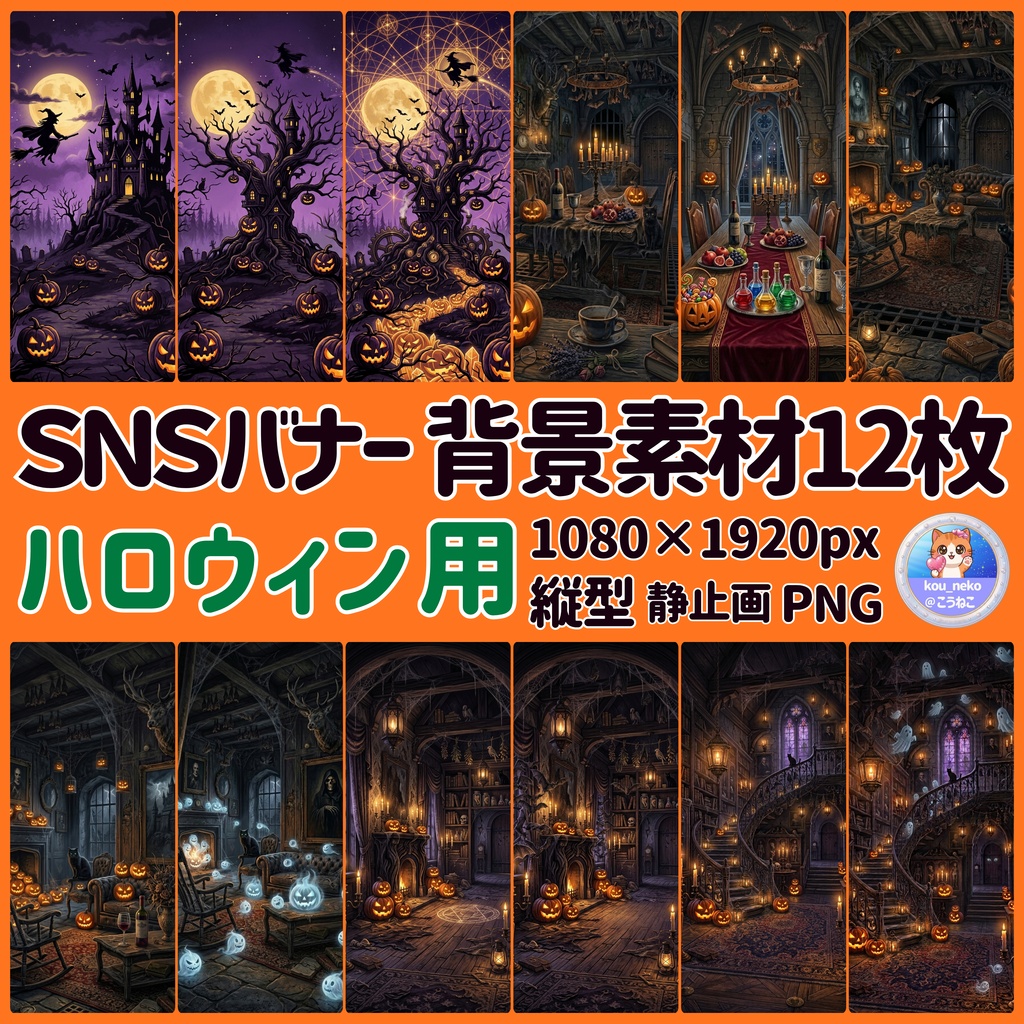 【SNSバナー用】ハロウィン 縦型背景素材（静止画） 全12枚