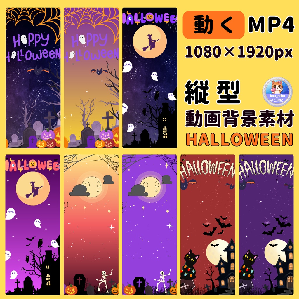 【動く！SNS配信用】ハロウィン 縦型背景素材 全8枚