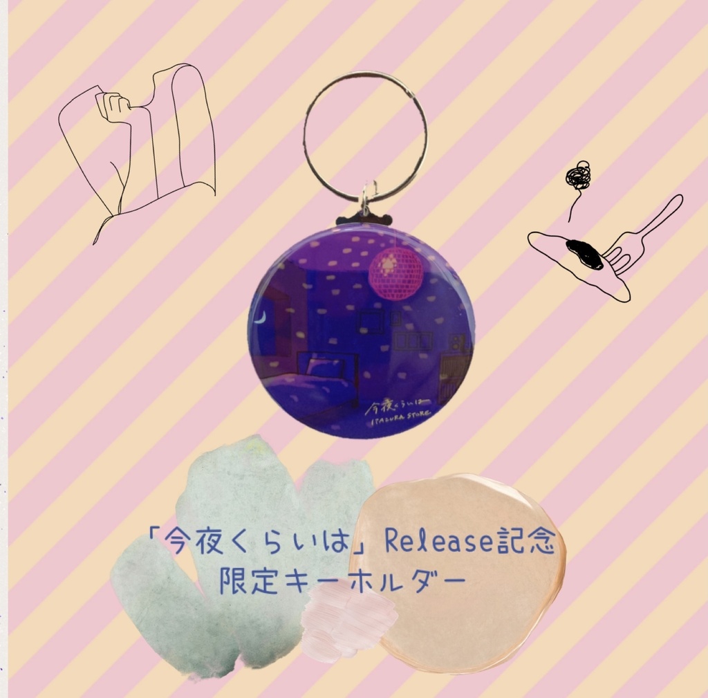 「今夜くらいは」ジャケット限定キーホルダー