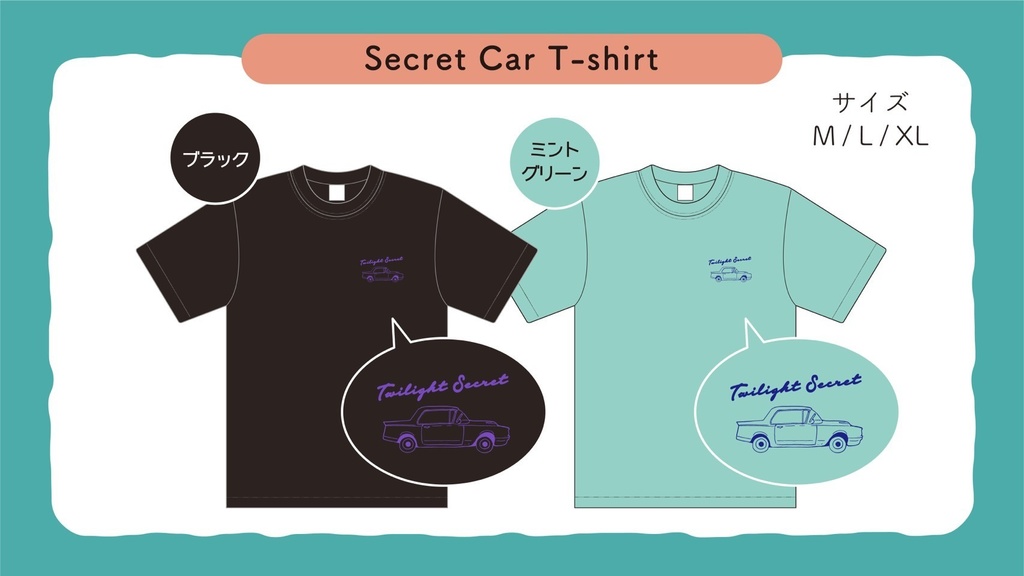 Secret Car Tシャツ