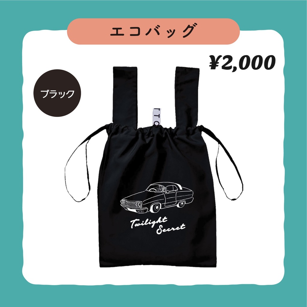 「Twilight Secret」オリジナルエコバッグ
