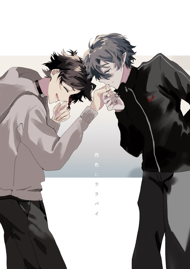 西色にララバイ