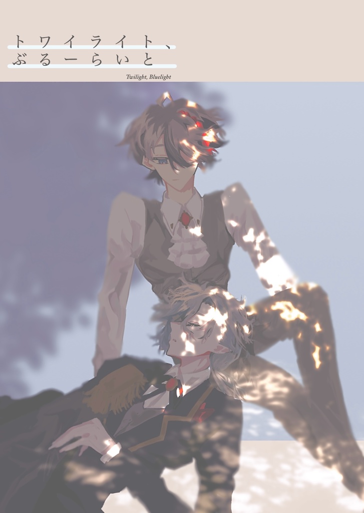 トワイライト、ぶるーらいと
