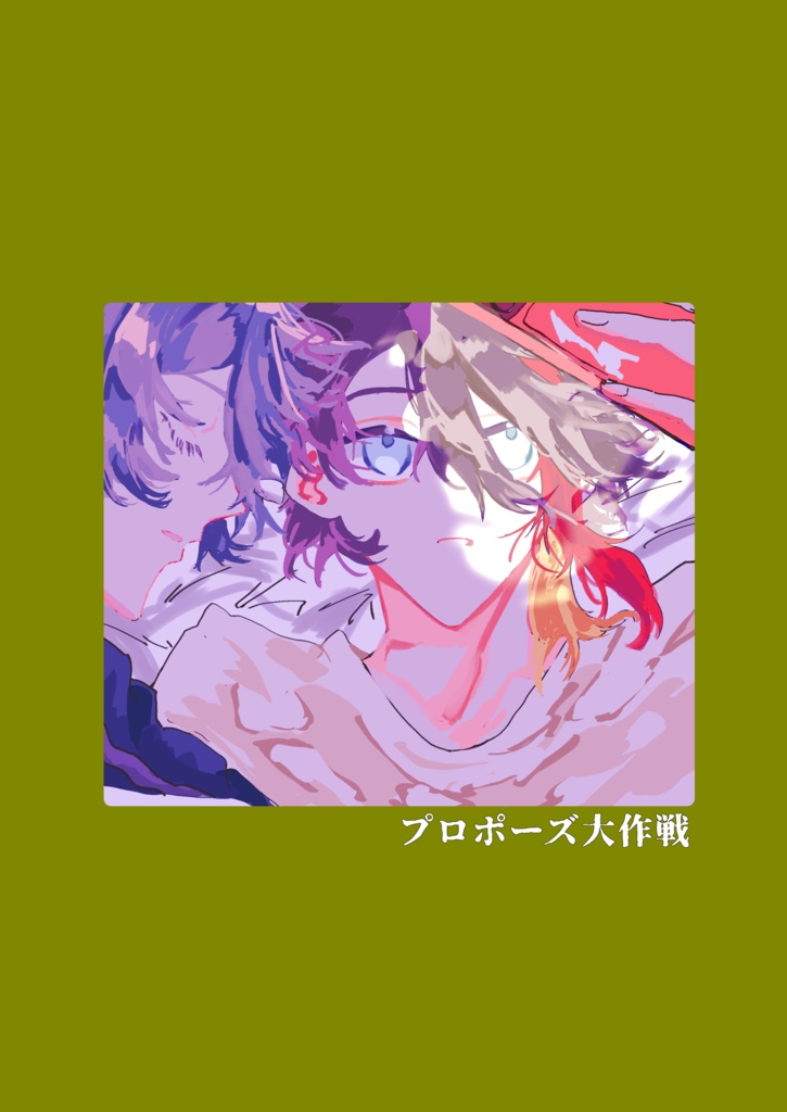 プロポーズ大作戦