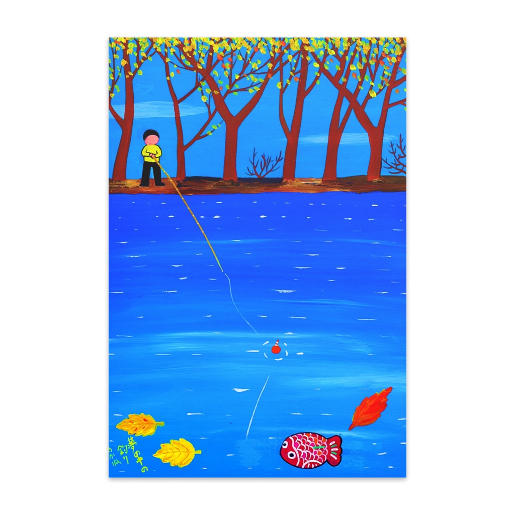アートとメルヘンと創作の森のノスタルジック童画　「夢の中の釣り」(画・秋野あかね)