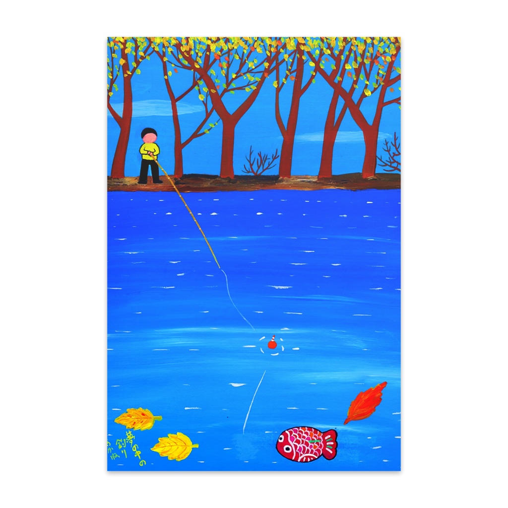 アートとメルヘンと創作の森のノスタルジック童画「夢の中の釣り」(画・秋野あかね)
