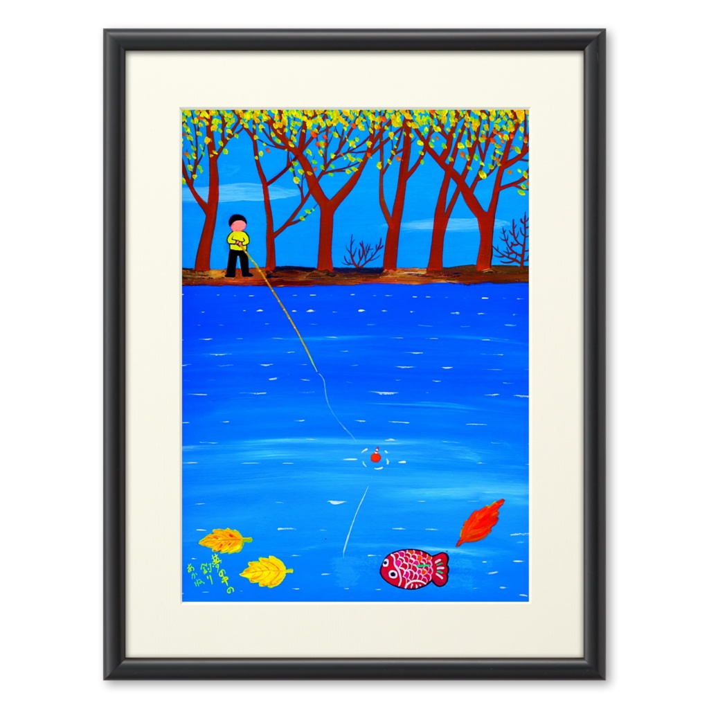 アートとメルヘンと創作の森のノスタルジック童画「夢の中の釣り」(画・秋野あかね)