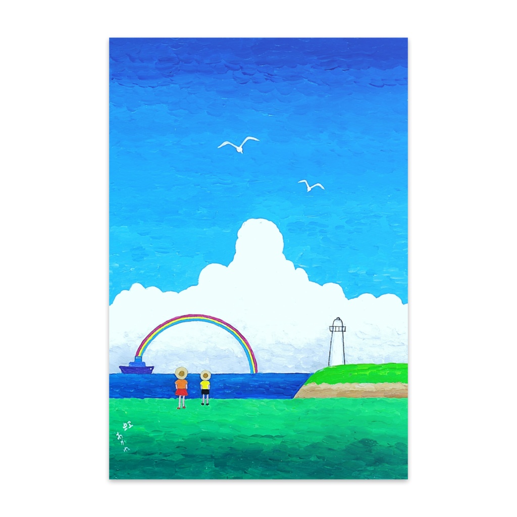 アートとメルヘンと創作の森のノスタルジック童画 「虹」(画・秋野あかね)　