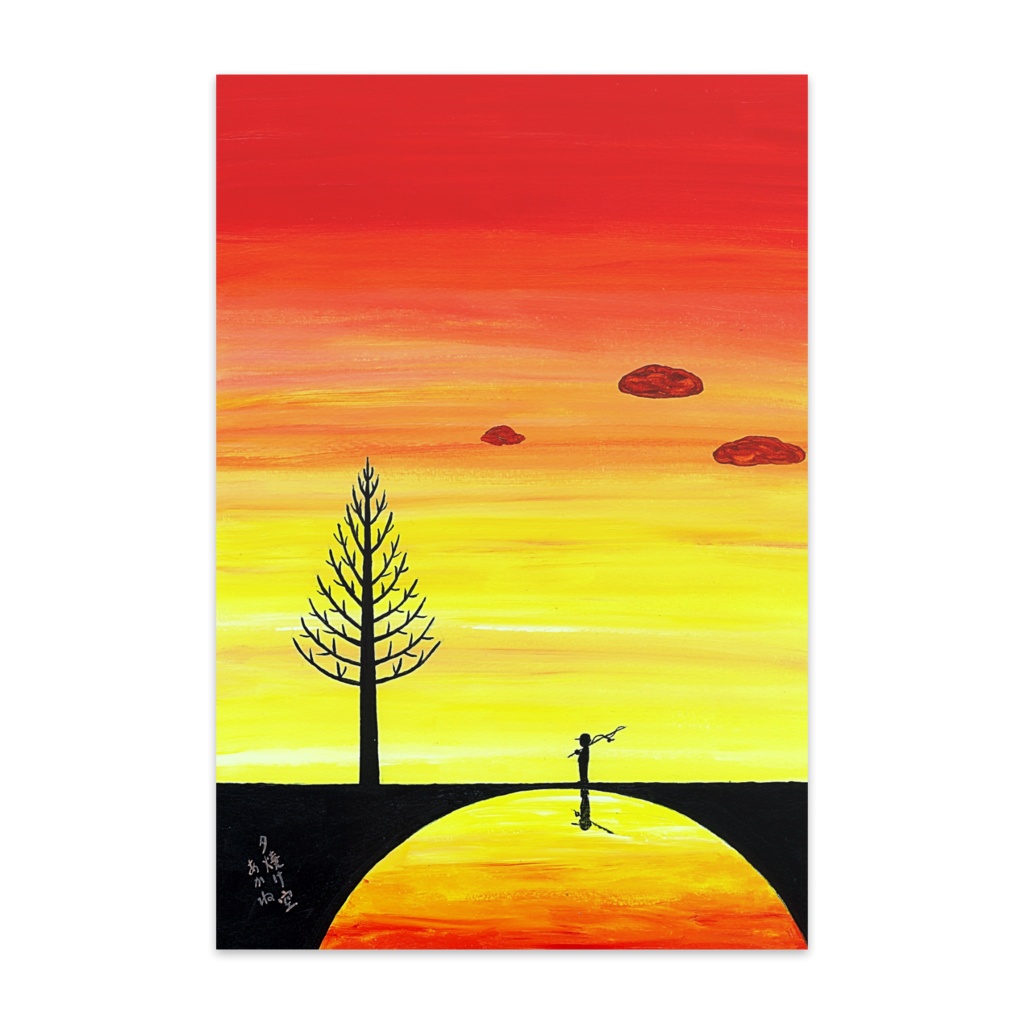アートとメルヘンと創作の森のノスタルジック童画 「夕焼け空」(画・秋野あかね)