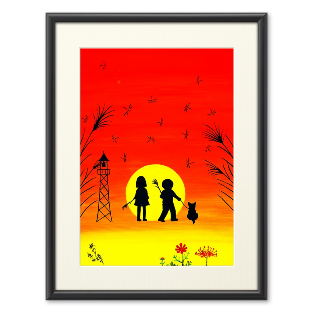 アートとメルヘンと創作の森のノスタルジック童画 「秋の夕焼け」(画・秋野あかね) 