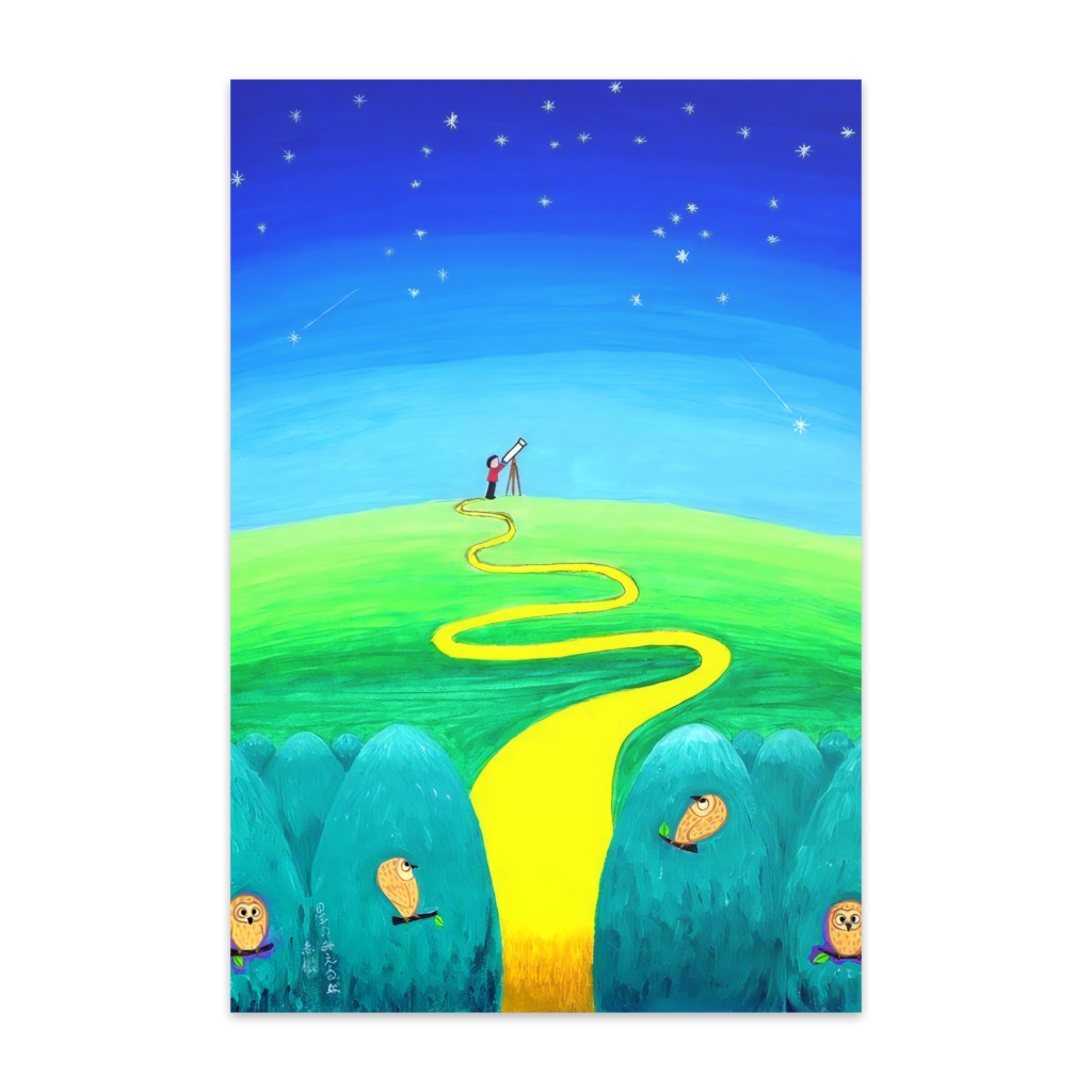   アートとメルヘンと創作の森のノスタルジック童画 「星の見える丘」(画・秋野あかね)