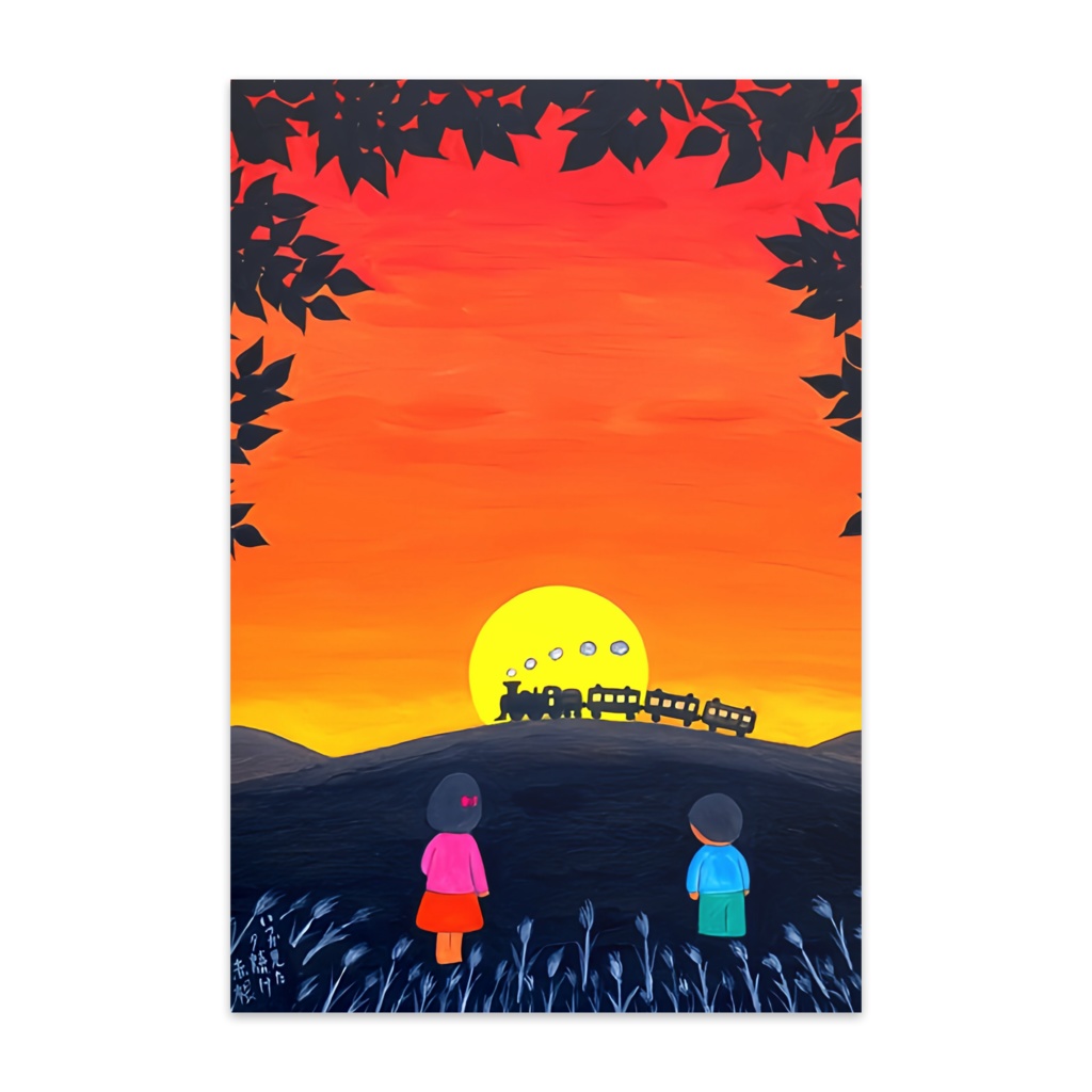 アートとメルヘンと創作の森のノスタルジック童画 「いつか見た夕焼け」(画・秋野あかね)