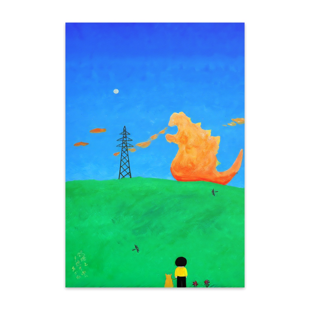 アートとメルヘンと創作の森のノスタルジック童画 「 鉄塔と怪獣雲」(画・秋野あかね)　
