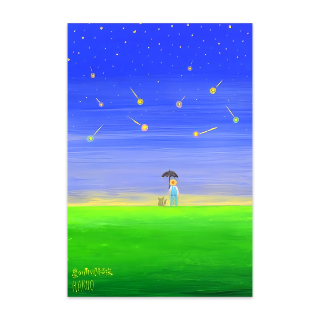アートとメルヘンと創作の森のノスタルジック童画 「星の雨の降る夜」(画・黒澤はるお)　 