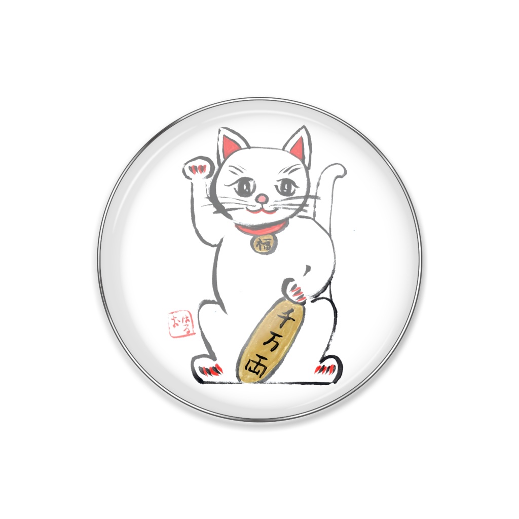 幸せを呼ぶ「福招き猫 千万両 」黒澤はるお作