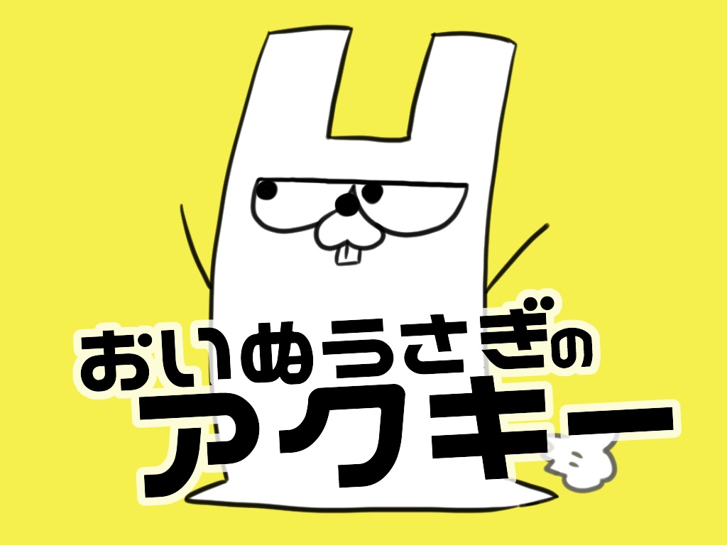 おいぬうさぎのアクキー