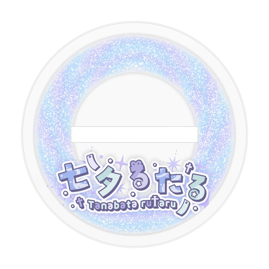 七夕るたる アクスタ