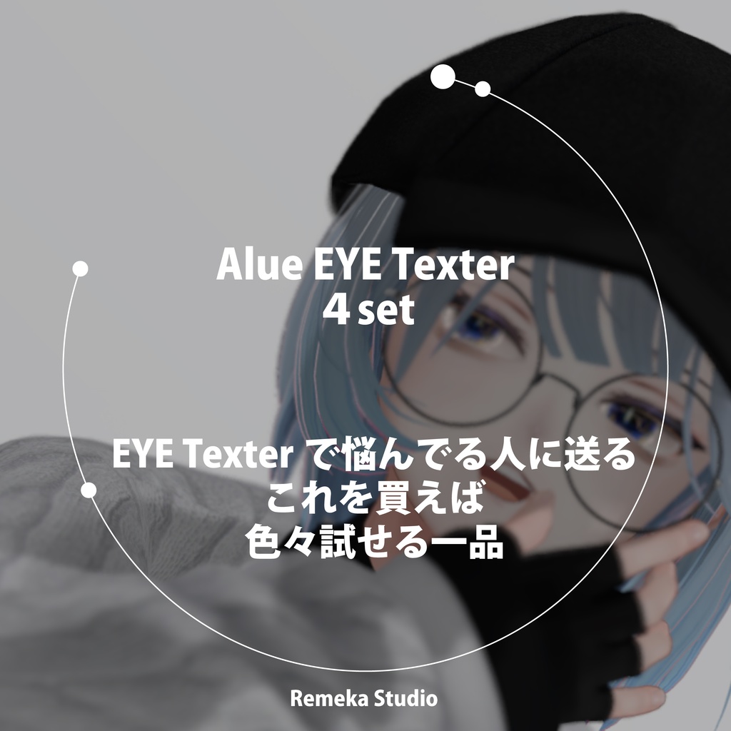 【EYE Texterで迷っているあなたに】Alue EYE Texter 4set