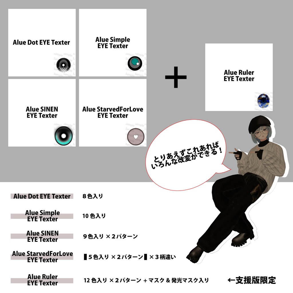 【EYE Texterで迷っているあなたに】Alue EYE Texter 4set