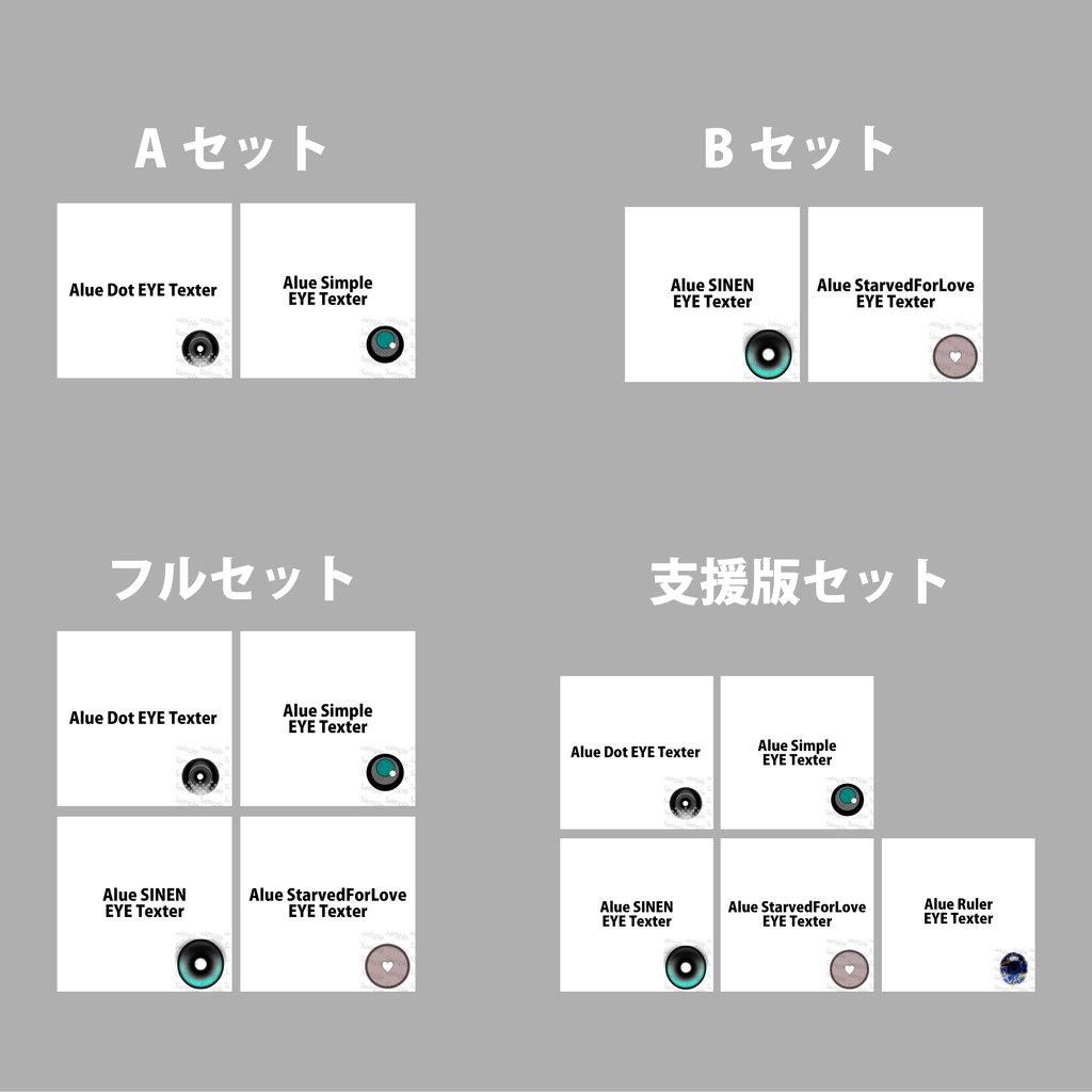 【EYE Texterで迷っているあなたに】Alue EYE Texter 4set