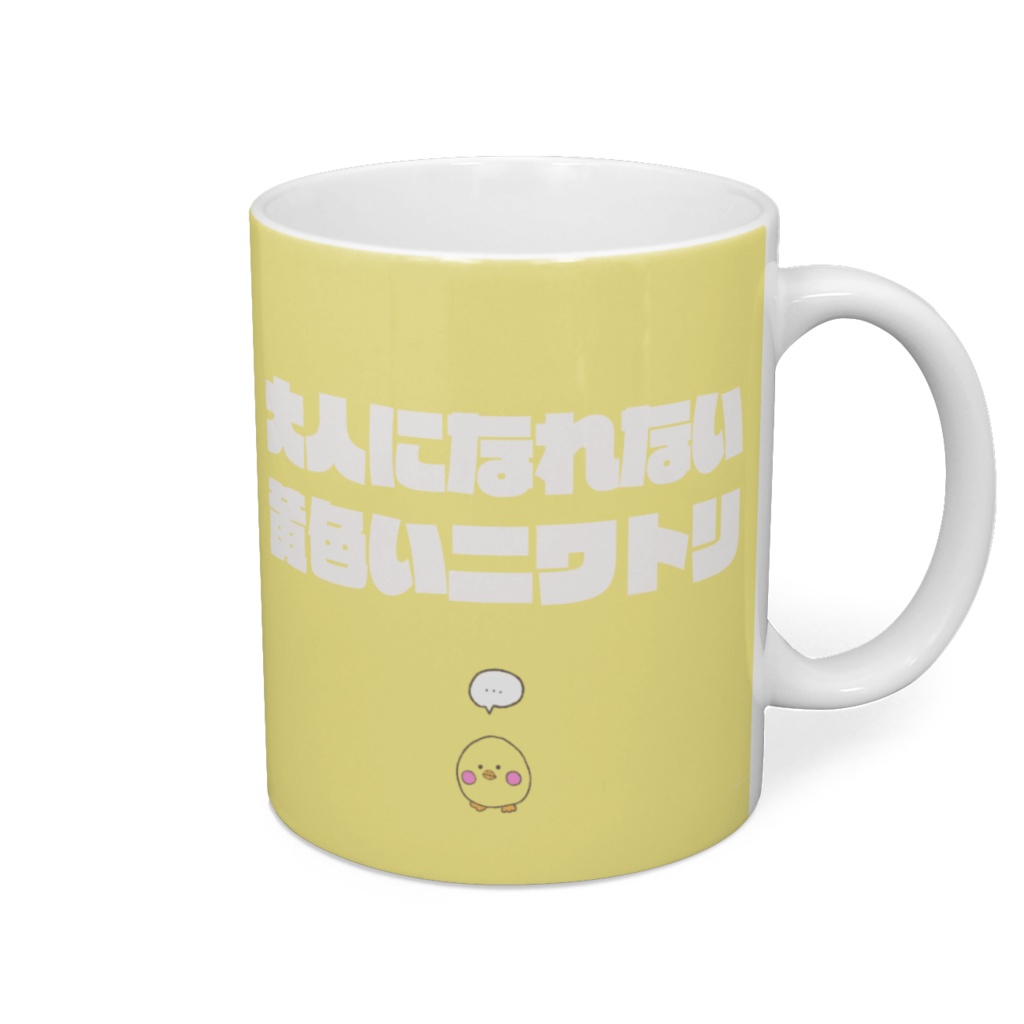 大人になれない黄色いニワトリ マグ