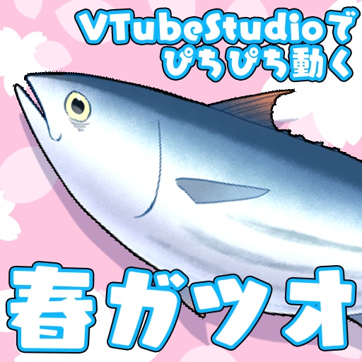 【VTubeStudio向け】とれたて！笑うと跳ねる新鮮春ガツオ！【動くアイテム】