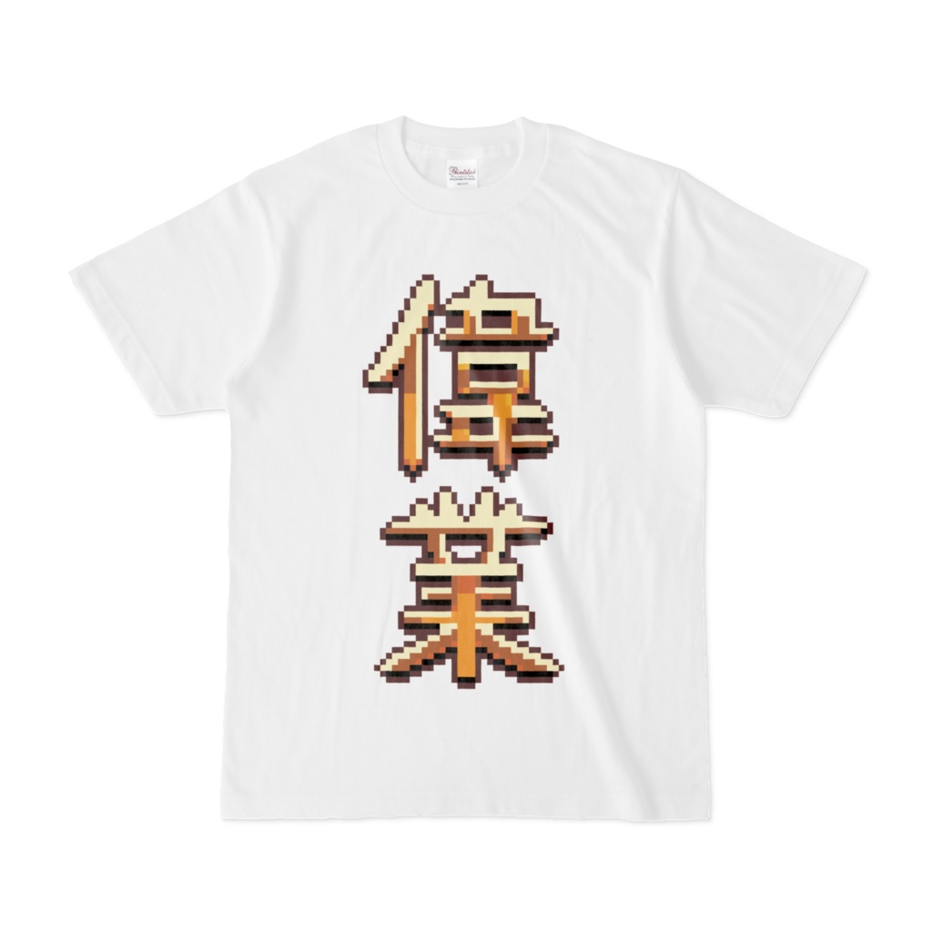 偉業Tシャツ