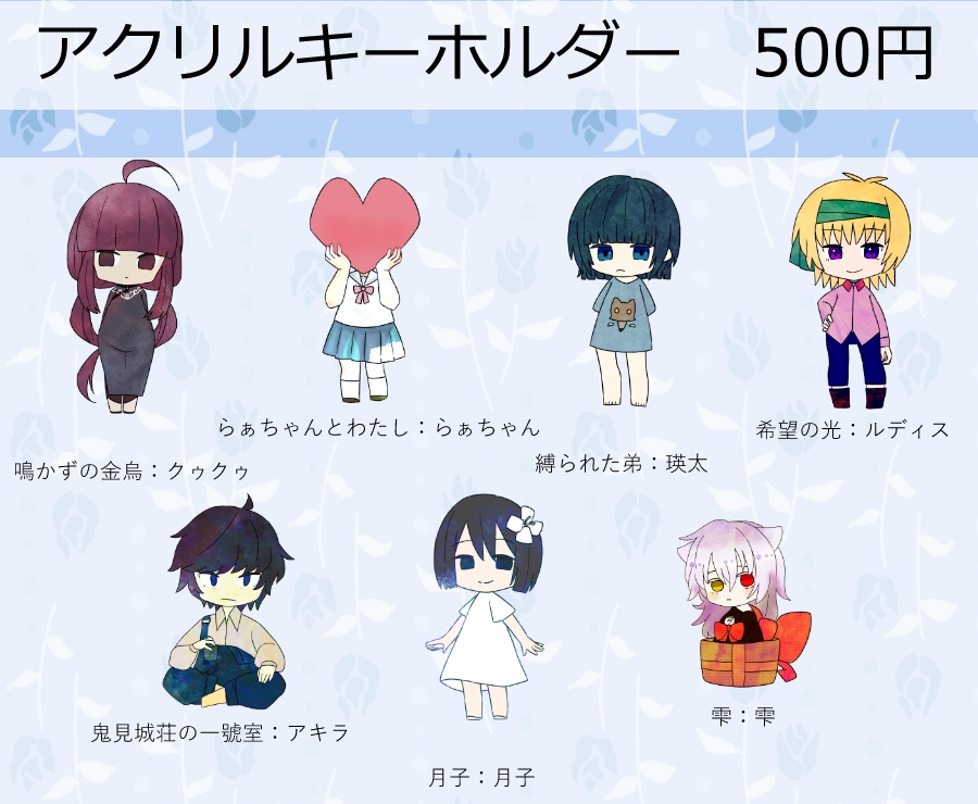 「鳴かずの金烏」「らぁちゃんとわたし」「縛られた弟」「希望の光」「鬼見城荘の一號室」「月子」「雫」アクキー
