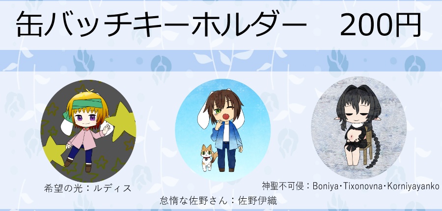 「希望の光」「怠惰な佐野さん」「神聖不可侵」