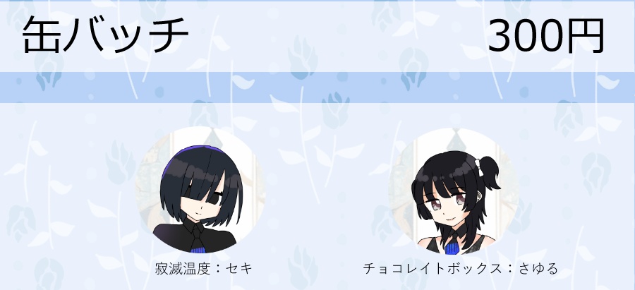 「チョコレイトボックス」「寂滅温度」