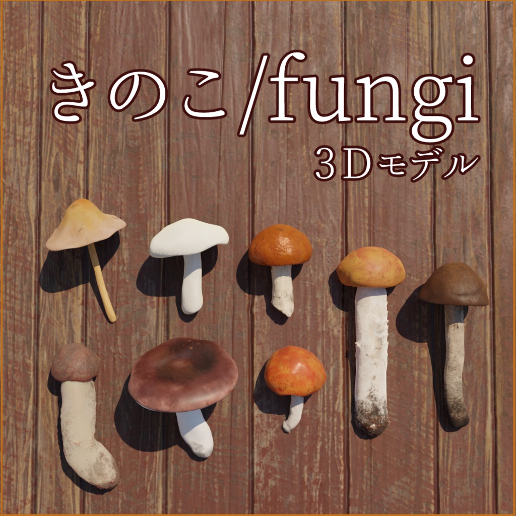 きのこ 【8種】3Dモデル